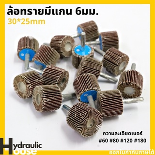 ภาพหน้าปกสินค้าล้อขัดกระดาษทรายมีแกน 30x25 แกน 6 มม. เบอร์ 60-80-120-180 กระดาษทรายซ้อนมีแกน ล้อทรายมีแกน ลูกขัดกระดาษทราย ที่เกี่ยวข้อง