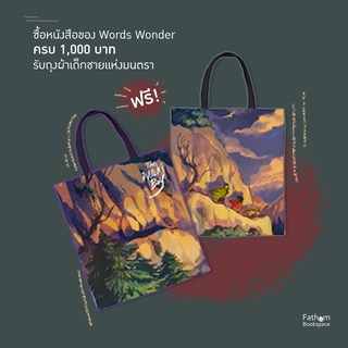 Fathom_ กระเป๋าผ้า เด็กชายแห่งมนตรา The Witchs Boy / Wordswonder (แถมฟรี เมื่อซื้อหนังสือ Wordswonder ครบ 1,000 บาท)