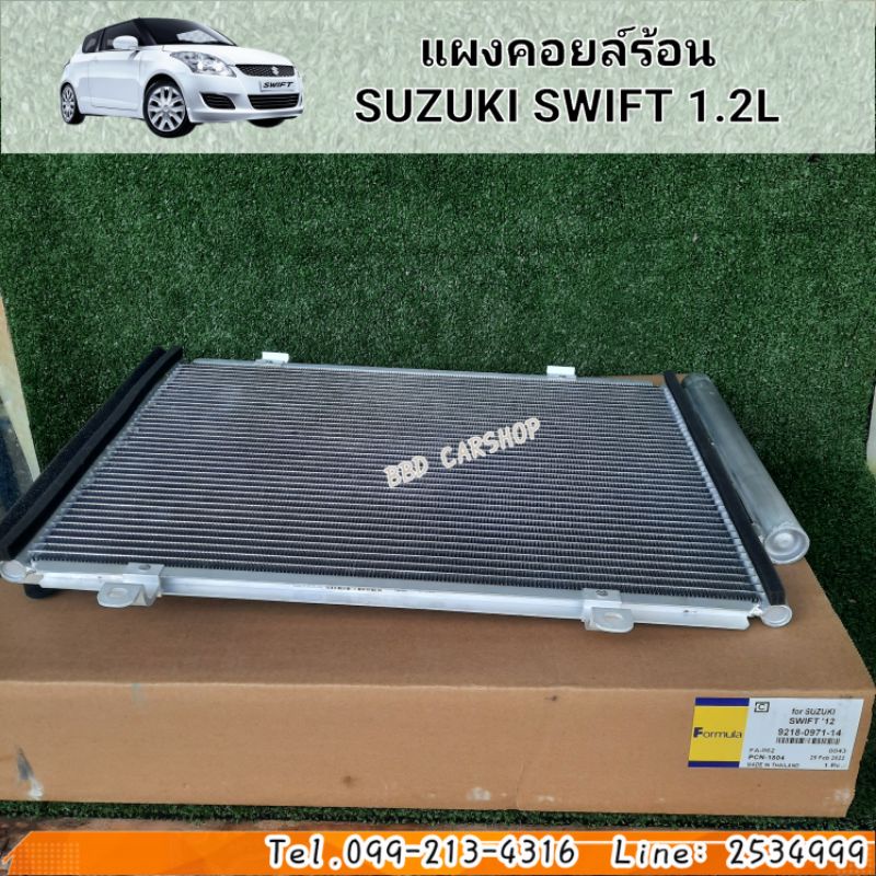 แผงคอยล์ร้อน-suzuki-swift-1-2l-รังผึ้งแอร์-สวิฟท์-สินค้าใหม่-พร้อมส่ง-แผงแอร์-รังผึ้งแอร์-คอยร้อนรถยนต์