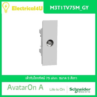 Schneider Electric M3T1TV75M_GY AvatarOn A เต้ารับโทรทัศน์ 75 โอห์ม สีเทา