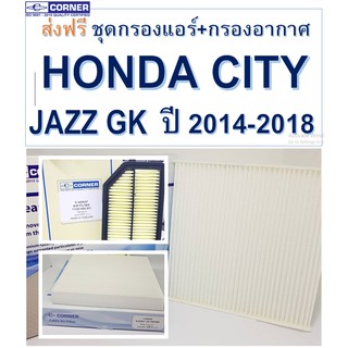 SALE!!!🔥ส่งฟรีลงทะเบียน🔥HDA37+HDC02 พร้อมส่ง🔥ชุดกรองอากาศ+กรองแอร์ Honda City - Jazz GK 2014-2018