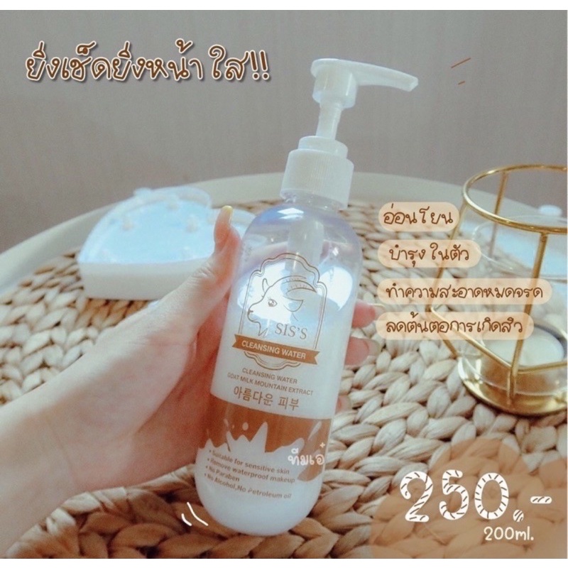 คลีนซิ่งนมแพะ-siss-cleansing-water-goat-milk-200ml