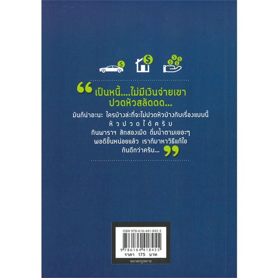 หนังสือ-เปลี่ยนหนี้หนักเป็นหนี้เบา-กฎหมายเกี่ยวกับหนี้-ฉบับเข้าใจง่าย-หนี้เงิน-หนี้บัตรเครดิต-หนี้บ้าน-หนี้รถ-หนี้-กยศ