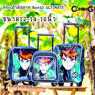 กระเป๋าล้อลากเบนเทน กระเป๋าเบนเทน กระเป๋าเบนเทนล้อลาก (Ben10) 12-14-16 นิ้ว ลิขสิทธิ์แท้