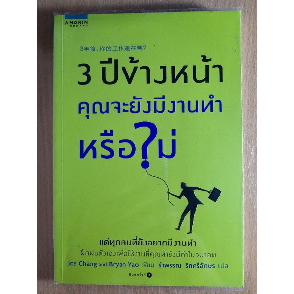 หนังสือ3ปีข้างหน้าคุณจะยังมีงานทำหรือไม่-i