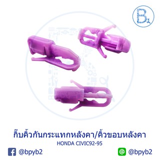 B496 **อะไหล่แท้** กิ๊บคิ้วหลังคา กิ๊บคิ้วกันกระแทกหลังคา HONDA CIVIC92-95