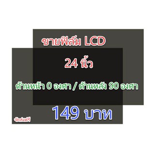 ภาพหน้าปกสินค้าฟิล์ม 24 นิ้ว ขนาด 540mm x 330mm #ฟิล์มทีวี #แผ่นฟิล์มติดหน้าจอlcd #โพลาไรซ์ #polarizer ที่เกี่ยวข้อง