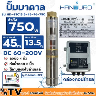 Handuro ปั๊มบาดาล DC 750W ลงบ่อ 4 นิ้ว ท่อน้ำออก 2 นิ้ว รุ่น HD-4SC13.5-45-96-750 Max Head 45 เมตร ใช้กับแผงโซล่าเซลล์