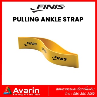 ภาพหน้าปกสินค้าFinis Pulling Ankle Strap ยางรัดข้อเท้าว่ายน้ำ สำหรับสวมรอบข้อเท้าเพื่อช่วยลดการเตะเมื่อว่ายน้ำ ซึ่งคุณอาจชอบสินค้านี้