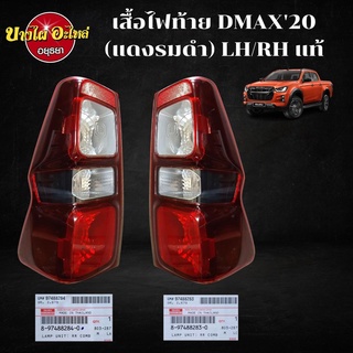 เสื้อไฟท้าย ISUZU DMAX20 All New แดงรมดำ แท้ LH/RH #8-97488-28#-0