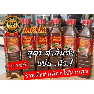 ปลาร้า แม่ส่าห์  สูตร ตำส้มตำ นัว 400Ml. รับรองGMP