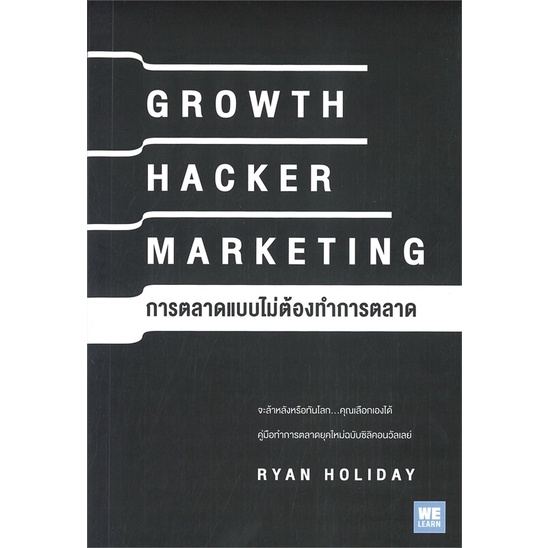 หนังสือ-growth-hacker-marketing-การตลาดแบบไม่ต้องทำการตลาด-วีเลิร์น-welearn