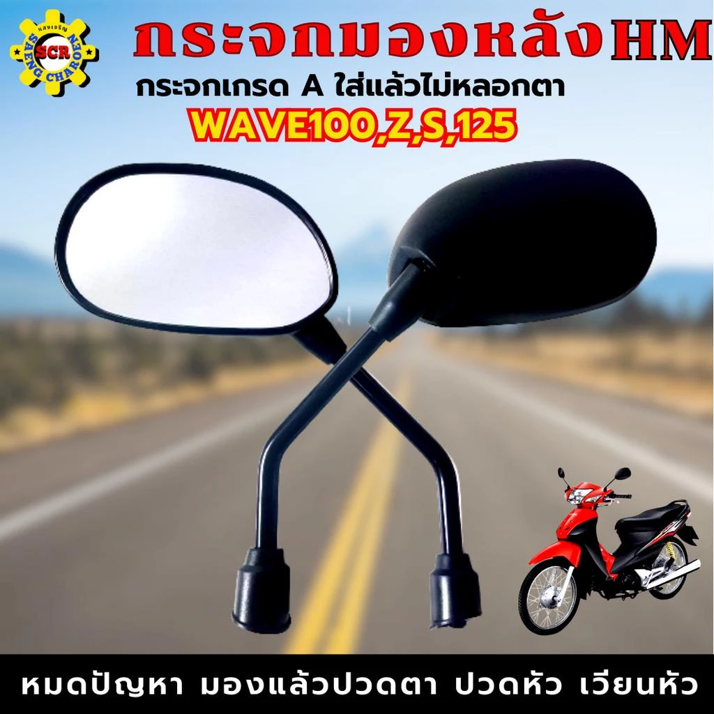 กระจกมองหลัง Honda Wave 100, 110, 125 สำหรับแต่งรถ รูปที่ 4