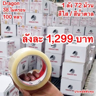 เทปใส/น้ำตาล 2”นิ้ว [1 กล่อง Dragon ถูกสุดในไทย] 72 ม้วน ส่งฟรีทั่วประเทศ