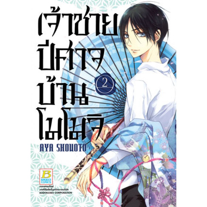 เจ้าชายปีศาจบ้านโมโมจิ-เล่ม-1-11-มือ-1-พร้อมส่ง