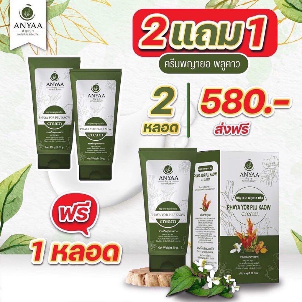 ส่งฟรี-ของแท้-โปรพิเศษ-ครีมพญายอ-พลูคาว-พญายอ-แก้คัน-โรคผิวหนัง-ผิวหนังอักเสบ-ผื่นคัน-แก้โรคผิวหนัง-เด็กใช้ได้