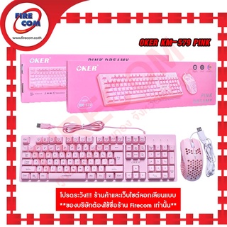 เมาส์+คีย์บอร์ด KEYBOARD+Mouse Oker KM-579 PINK สามารถออกใบกำกับภาษีได้