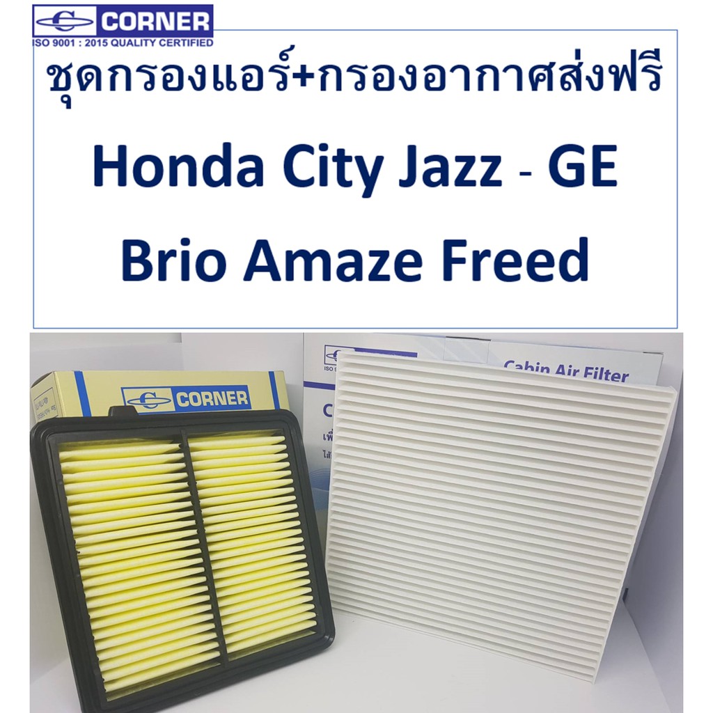 sale-ส่งฟรีลงทะเบียน-พร้อมส่ง-hda24-hdc02-ชุดกรองแอร์-กรองอากาศ-corner-honda-city-jazz-ge-brio-amaze-freed