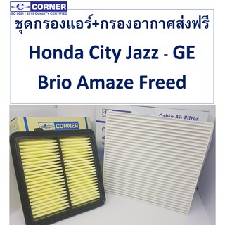 SALE!!!🔥ส่งฟรีลงทะเบียน🔥พร้อมส่ง🔥HDA24+HDC02 ชุดกรองแอร์+กรองอากาศ Corner Honda City Jazz GE Brio Amaze Freed