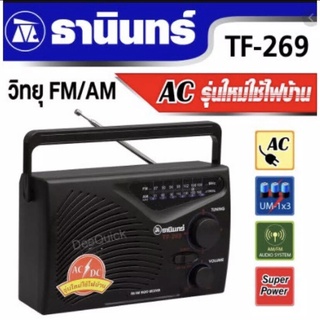 สินค้า Tanin วิทยุธานินทร์ FM / AM รุ่น TF-269U- สีดำ ของเเท้ 100% (เสียบไฟบ้าน)