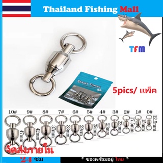 สินค้า 1-2 วัน (ส่งไว ราคาส่ง) แหวนแบริ่งหูห่วง แพคละ5ชิ้น มีหลายขนาด #0,#1,#2,#3,#4,#5,#6,#7,#8,#9,#10 【Thailand Fishing Mall】