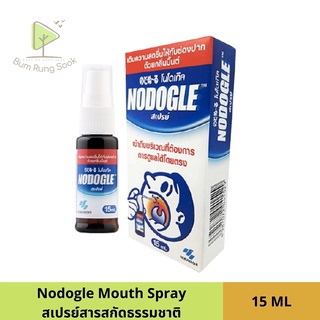 Nodogle Spray โนดูเกิล สเปรย์ สเปรย์สารสกัดธรรมชาติ สำหรับช่องปากและลำคอ นำเข้าจากญี่ปุ่น 15 ml.