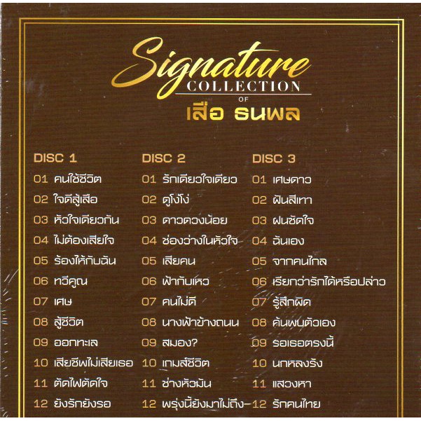 cd-เสือ-ธนพล-ชุด-signature-collection-of-เสือ-ธนพล