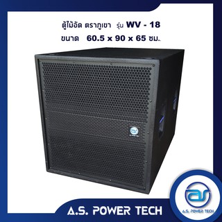 ตู้ลำโพง SUB WOOFER ไม้อัดตราภูเขา ( เปล่าไม่มีดอก ) ขนาดดอก18