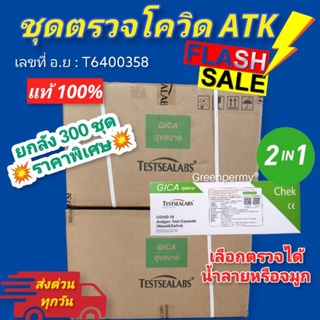 ชุดตรวจโควิด ATK Gica 2in1  Testsealabs (ยกลัง​300ชุด)COVID-19 Antigen Test Kit Home Use Covid Test จมูกและน้ำลาย