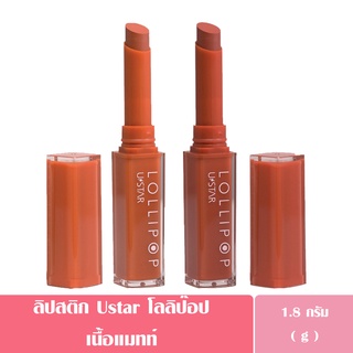 USTAR LOLLIPOP PLUMPING LIP COLOR ลิปแมท ( มี 2 เฉดสี )