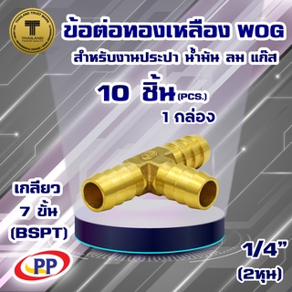 ข้อต่อทองเหลือง หางปลาไหล 3 ทาง PP(พีพี) ขนาด 1/4"(2หุน) WOG(ประปา/น้ำมัน/ลม/แก๊ส)  แพ็ค 10 ชิ้น