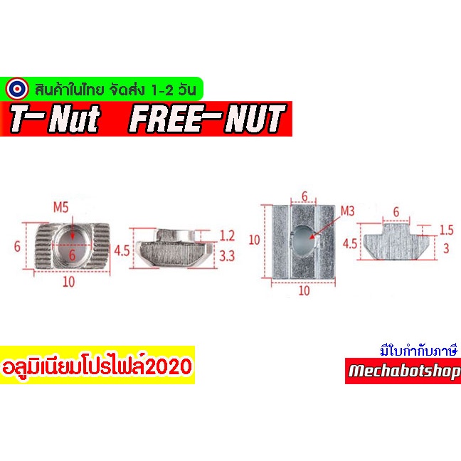 ภาพหน้าปกสินค้าT-Nut FREE-NUT M3 M4 M5 อลูมิเนียมโปรไฟล์2020 ตัวยึดอลูมิเนียม จากร้าน mechabotshop บน Shopee