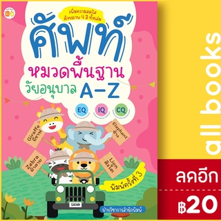 ศัพท์หมวดพื้นฐานวัยอนุบาล A-Z (พ.3) | ตั้งไข่ ฝ่ายวิชาการสำนักพิมพ์