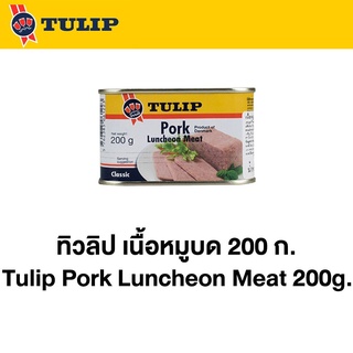 ทิวลิป เนื้อหมูบด 200 กรัม Tulip Pork Luncheon Meat 200 g.