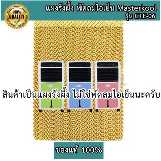 ภาพหน้าปกสินค้าแผงรังผึ้ง พัดลมไอเย็นมาสเตอร์คูล Masterkool รุ่น CTE-06 ของแท้ 100% ที่เกี่ยวข้อง