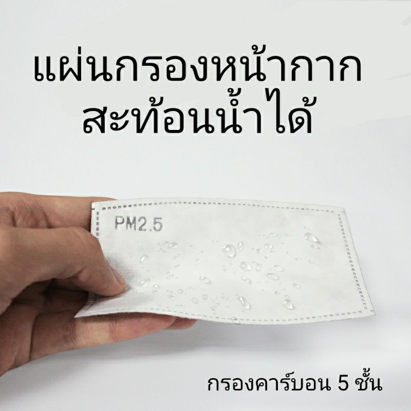 แผ่นกรองหน้ากาก-สะท้อนน้ำได้-แผ่น-กรองคาร์บอน-5-ชั้นป้องกันฝุ่น-pm2-5-ใส่หน้ากากอนามัย