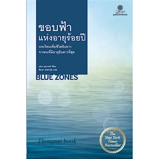 ขอบฟ้าแห่งอายุร้อยปี บทเรียน เพื่อชีวิตที่ยืนยาว จากคนที่มีอายุยืนยาวที่สุด The Blue Zones by Dan Buetther พิมพา อจลากุล