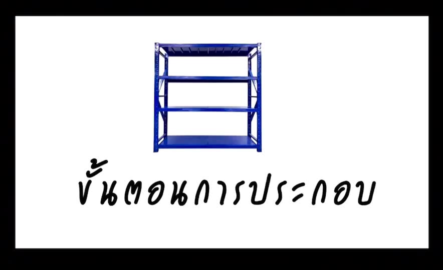 ชุดต่อชั้นวาง-ขนาด120-200-60-ซม-ต่อชั้นวาง-ใช้-คู่-กับ-ชุด-ต้น-เท่านั้น-ชั้นวางสินค้าเอนกประสงค์-warehouse-shelf