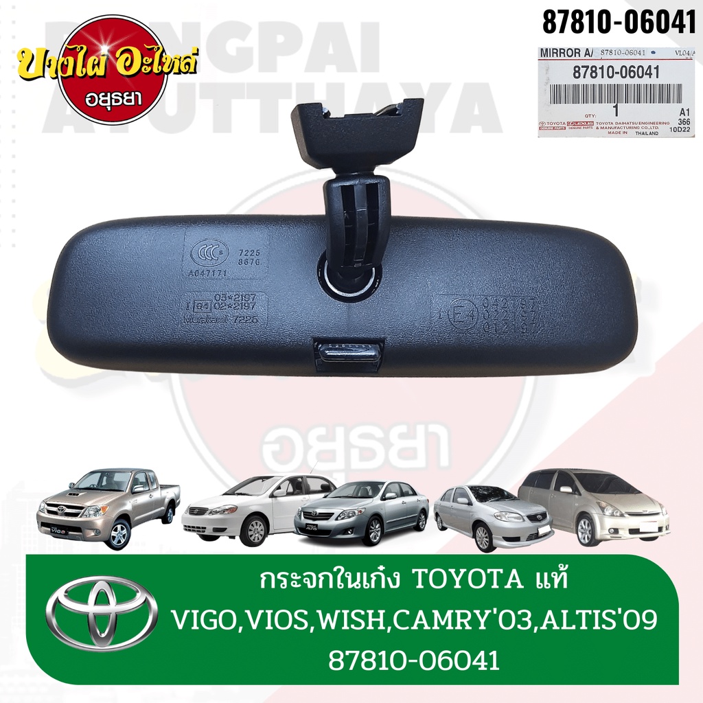 กระจกมองหลัง-กระจกในเก๋ง-toyota-vigo-fortuner-vios-altis-yaris-wish-camry-acv30-commuter-ของแท้-87810-06041