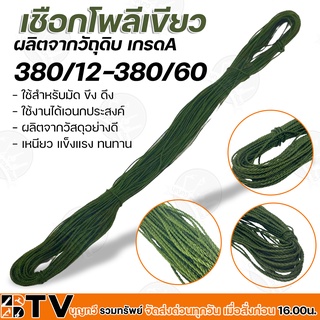 เชือกโพลีเขียวขี้ม้า เชือกขึงตาข่าย ด้ายโพลี เบอร์ 380/12-380/60 (ราคาต่อ/ไจ) มีให้เลือกหลายขนาด รับประกันคุณภาพ