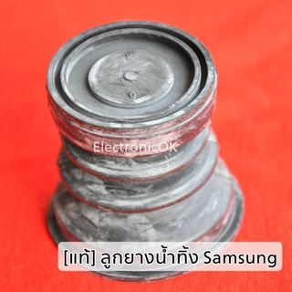 [แท้] ลูกยางน้ำทิ้ง Samsung ใหญ่ หัว4.5xท้าย5.8cm.