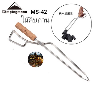 ไม้คีบถ่าน​ MS-42​ Camping​moon ด้ามจับแข็งแรง​ ทนทาน​ สะดวกสบาย​