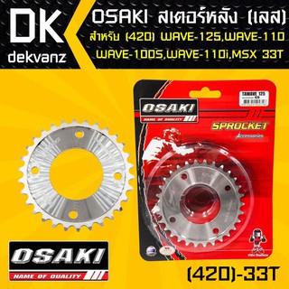 OSAKI สเตอร์หลัง เลส 33ฟัน เวฟ110i, เวฟ125,WAVE125,WAVE125i,เวฟ100S,MSX, MSX-SF,DEMON125,WAVE100Sปี2005