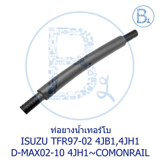 **อะไหล่แท้** ท่อยางน้ำเทอร์โบ ท่อยางน้ำเลี้ยงเทอร์โบ ISUZU TFR97-02 4JB1,4JH1 D-MAX02-10 4JH1~COMONRAIL