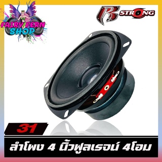 R STRONG-31 ลำโพง4”นิ้ว ดอกละ 95บาท ฟูลเรนจ์ ลำโพงติดรถยนต์ ลำโพงบ้าน ลำโพงตู้บลูทูธ ให้เสียง กลาง แหลม เบส ในตัว