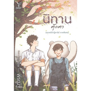 หนังสือ นิทานตุ๊กตา (คุณหมีปาฏิหาริย์ ภาคพิเศษ)