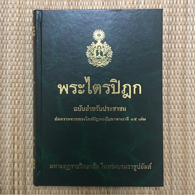 ภาพหน้าปกสินค้าพระไตรปิฎกฉบับสำหรับประชาชน จากร้าน phobthambooks บน Shopee