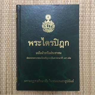 ภาพขนาดย่อของภาพหน้าปกสินค้าพระไตรปิฎกฉบับสำหรับประชาชน จากร้าน phobthambooks บน Shopee