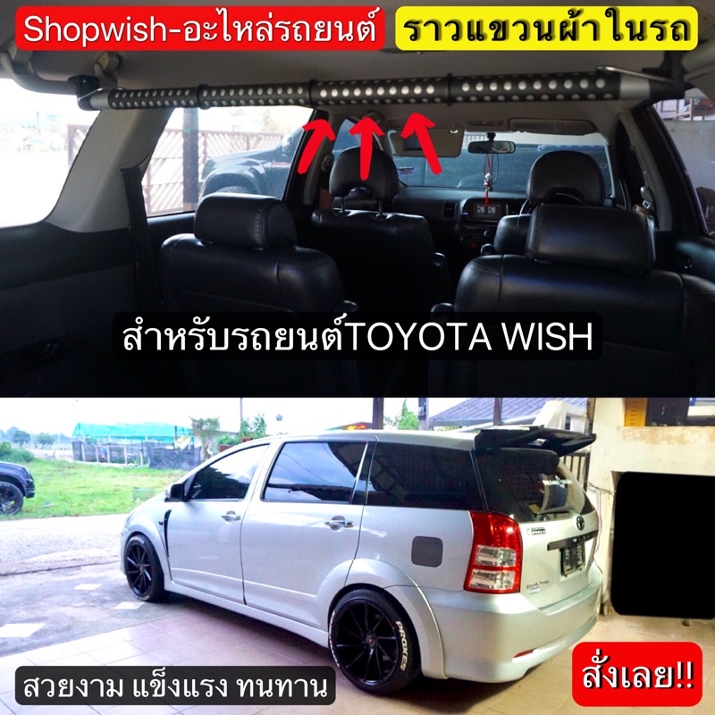 ราวแขวนผ้าในรถยนต์toyotawish