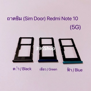 ภาพหน้าปกสินค้าถาดซิม (Simdoor) Xiaomi Redmi Note 10 / Note 10s / Note 10 Pro ที่เกี่ยวข้อง